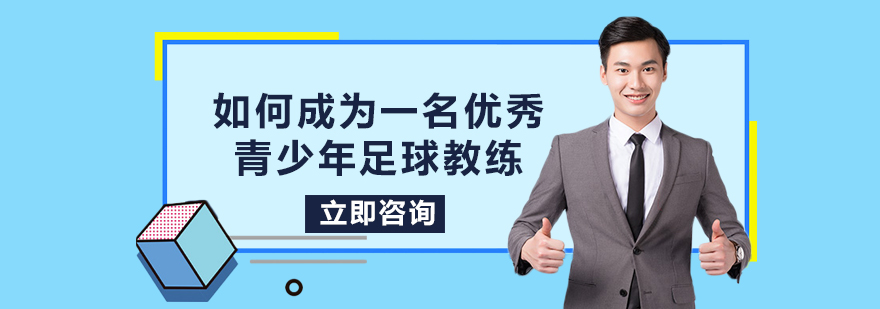 如何成为一名优秀青少年足球教练