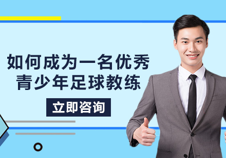 青少年足球教练进阶指南