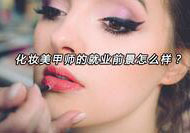 美甲造型师职业发展全景解析