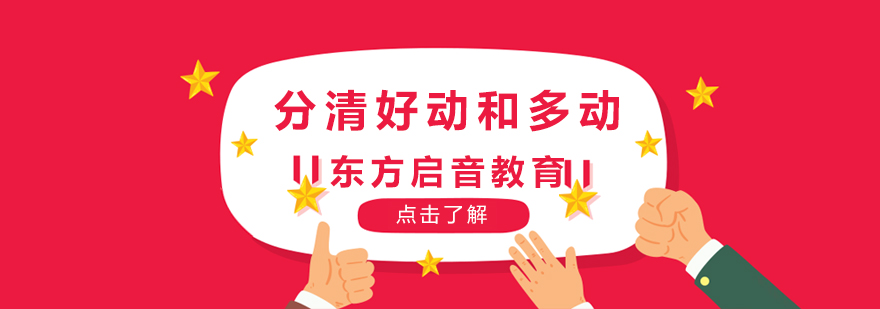 分清好动和多动