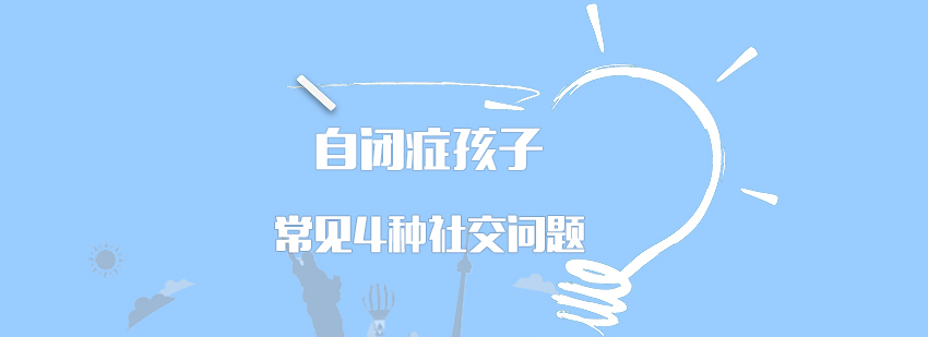 自闭症孩子常见的4种社交问题