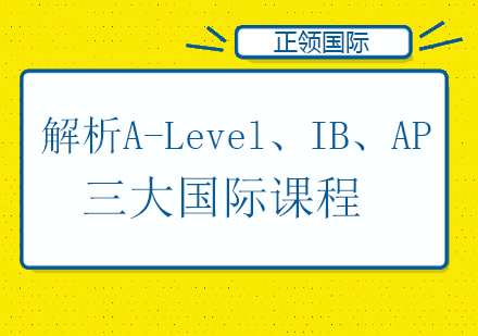 国际课程深度解析：A-Level、IB、AP体系对比指南