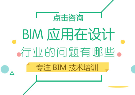 BIM应用在设计行业的问题有哪些