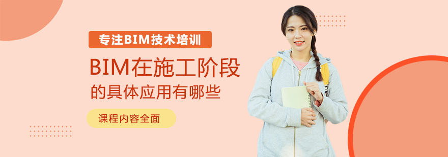 BIM施工阶段应用图解