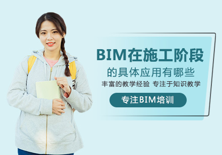 BIM在施工阶段的具体应用有哪些