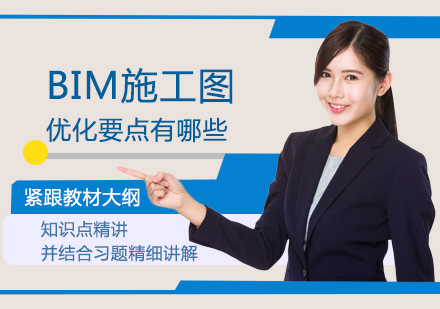 BIM施工图优化五大核心要点解析