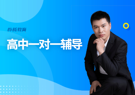 洛阳高中全科一对一课程培训
