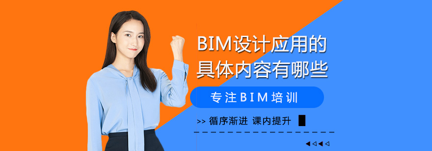 BIM设计应用的具体内容有哪些