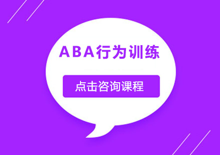 深圳ABA行为训练培训班
