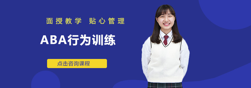ABA行为训练教学场景