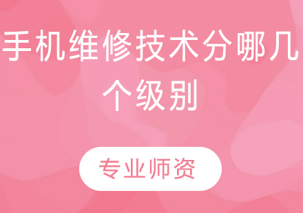 手机维修技术体系深度解析