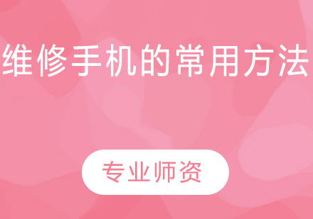 手机维修核心技术解析