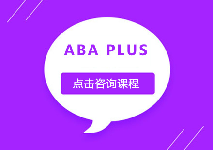 深圳ABA Plus课程培训班