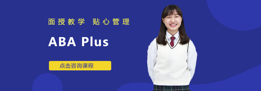 深圳ABAPlus课程培训班