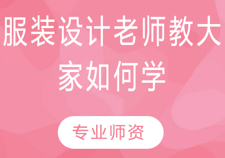 服装设计老师教大家如何学