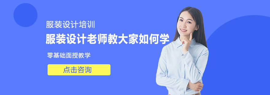 服装设计老师教大家如何学