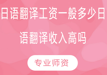 日语翻译职业收入深度解析