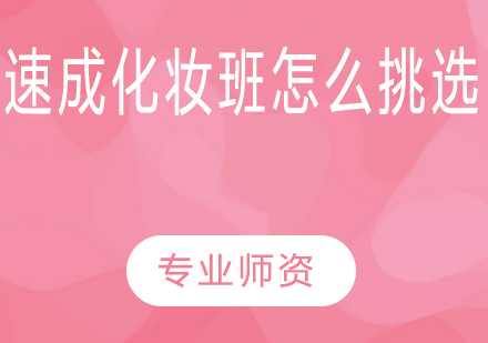 专业化妆速成班挑选全攻略