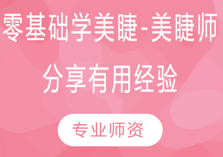 美睫技术精修课程全解析