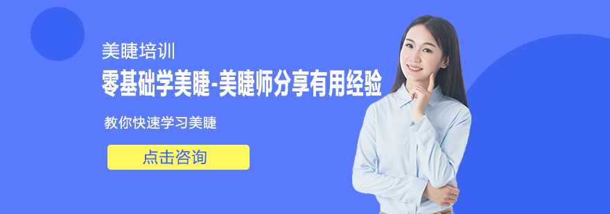 零基础学美睫美睫师分享有用经验