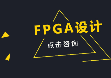 FPGA设计的8大重要知识点，你都get了吗