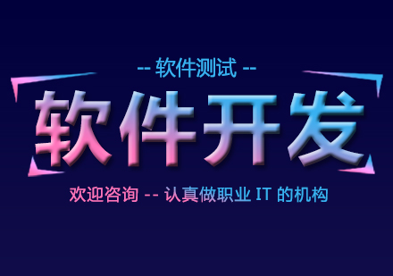软件开发核心技术解析