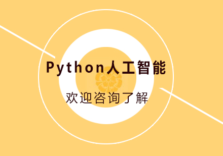 做Python人工智能能赚多少钱