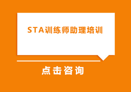 深圳STA训练师助理培训班