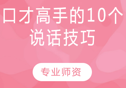 沟通艺术提升的十大黄金法则