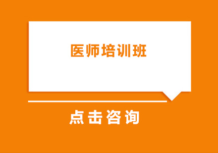 深圳医师培训班