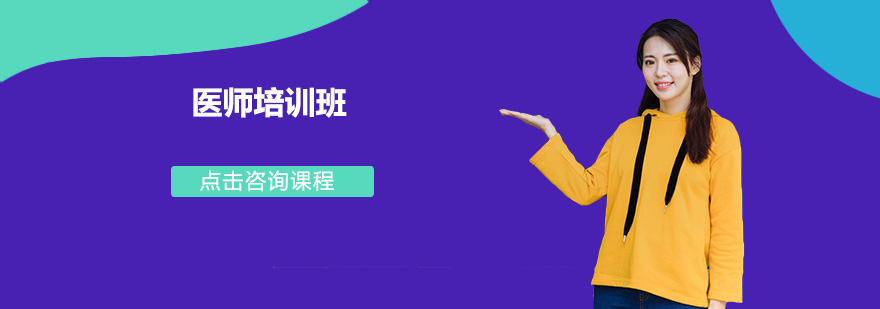 深圳医师培训班