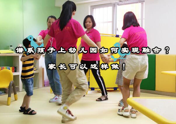 谱系儿童幼儿园融合指南：全方位准备策略解析