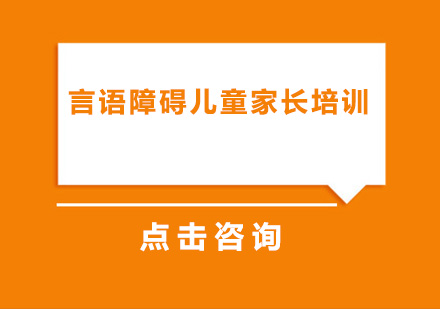深圳言语障碍儿童家长培训班