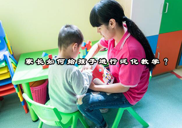 儿童泛化教学实战指南：5大核心技巧与常见误区解析