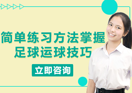 足球运球专项训练指南
