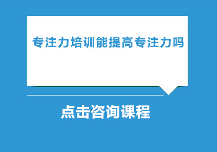 科学提升注意力：解析专注力培养的三大核心要素