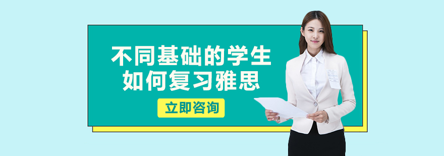 不同基础的学生如何复习雅思