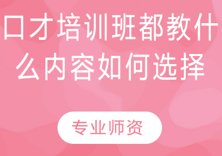 口才培训课程深度解析与选择策略