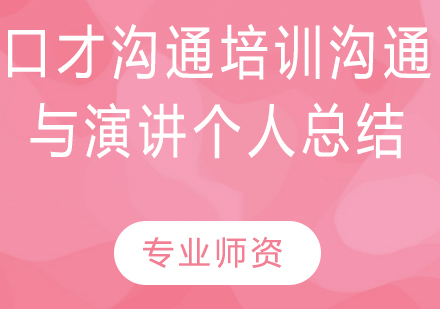 卓越演讲技巧精修课程深度解析