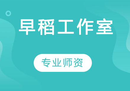 早稻工作室