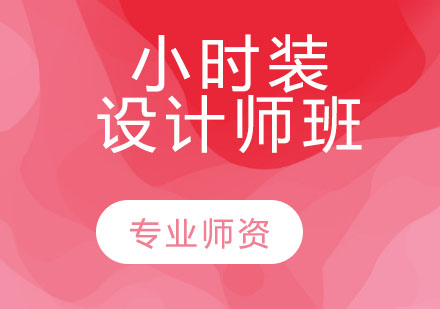 小时装设计师班