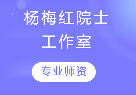 杨梅红院士工作室