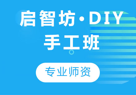 启智坊·DIY手工班