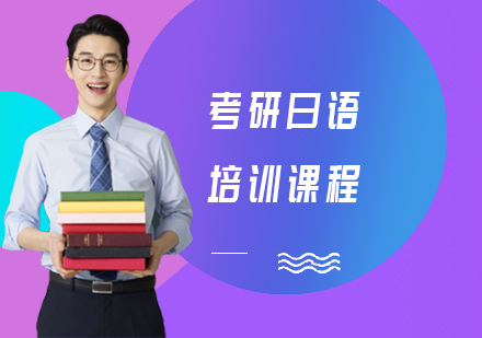 考研日语培训课程