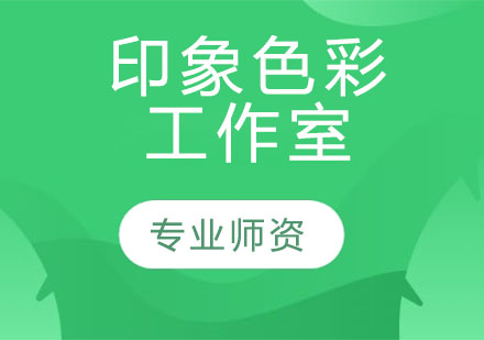 印象色彩工作室