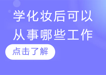 化妆师职业发展全解析：五大方向与行业趋势