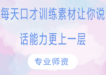 高效口才训练方法全解析