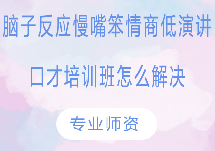 高效提升演讲与情商的实战训练方案