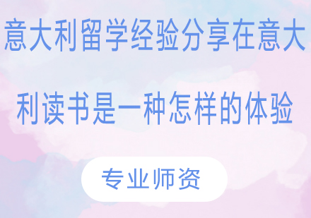 意大利留学经验分享在意大利读书是一种怎样的体验