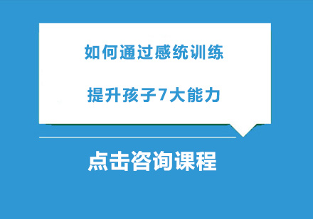儿童感统训练七大核心能力培养全解析